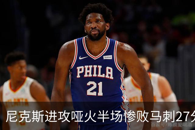 尼克斯进攻哑火半场惨败马刺27分，总决赛或延续一奇葩定律