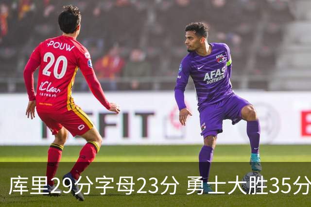 库里29分字母23分 勇士大胜35分终结雄鹿6连胜