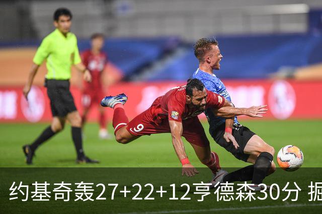 约基奇轰27+22+12亨德森30分 掘金力克开拓者